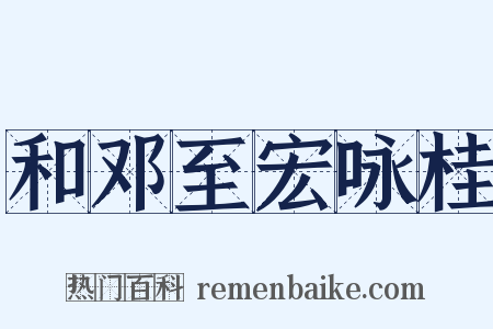和邓至宏咏桂是什么意思的图片